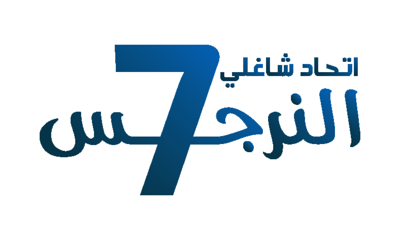 إتحاد شاغلي النرجس 7